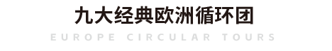 欧来欧去